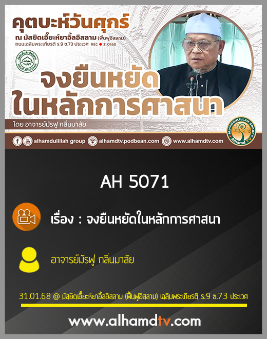 AH 5071 จงยืนหยัดในหลักการศาสนา โดย อาจารย์มัรฟู กลิ่นมาลัย